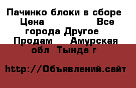 Пачинко.блоки в сборе › Цена ­ 1 000 000 - Все города Другое » Продам   . Амурская обл.,Тында г.